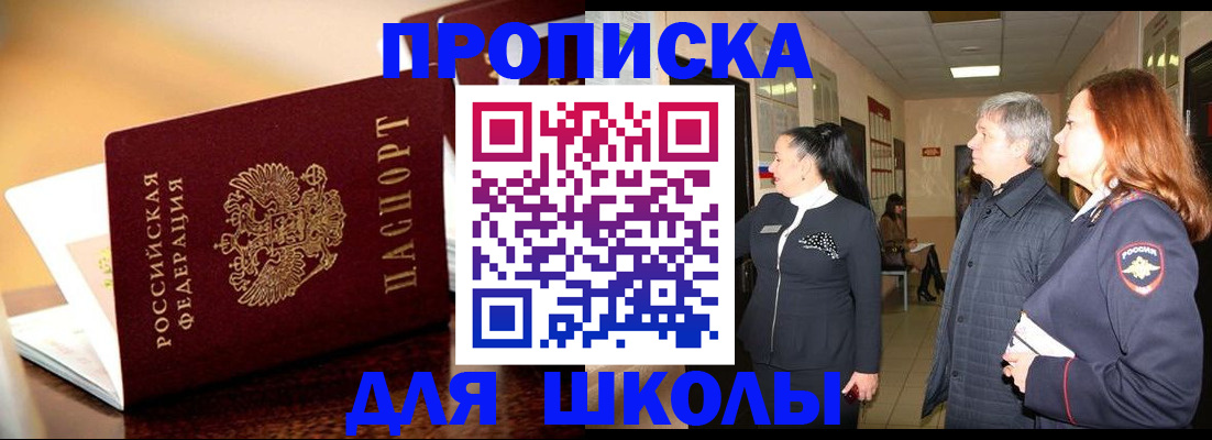 прописка для школы в Псковской области